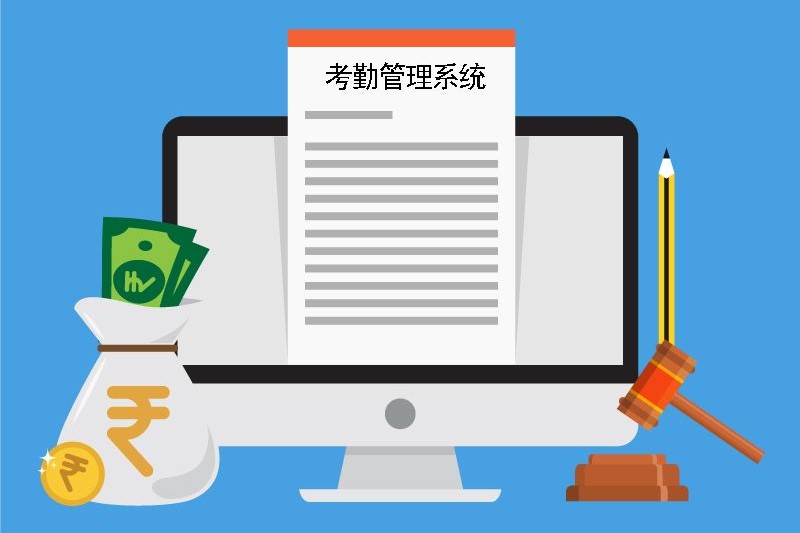 考勤·薪資計(jì)算管理系統(tǒng)